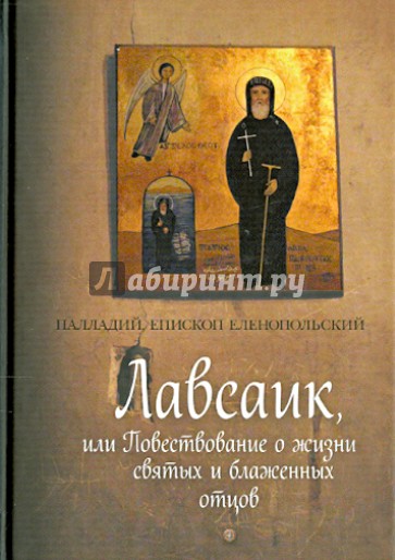 Лавсаик, или Повествование о жизни святых и блаженных отцов