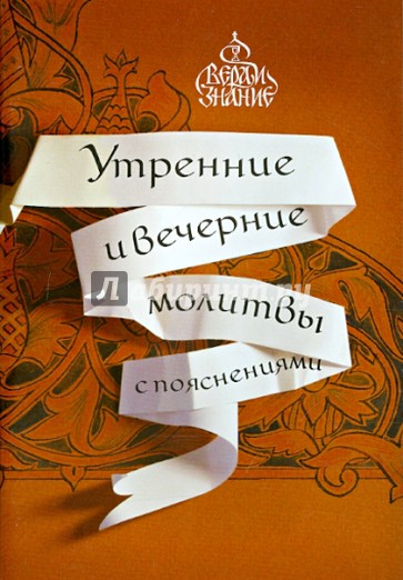 Молитвы Утренние и вечерние с пояснениями