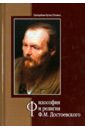 Преподобный Иустин (Попович) Философия и религия Ф.М. Достоевского