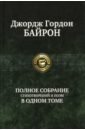 Байрон Джордж Гордон Полное собрание стихотворений и поэм в одном томе байрон джордж гордон полное собрание стихотворений и поэм в одном томе