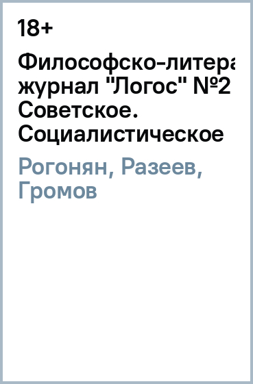 Философско-литературный журнал "Логос" №2 (98) 2014. Советское. Социалистическое