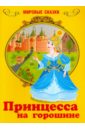 Принцесса на горошине книга конструктор для детей принцесса