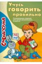 Учусь говорить правильно - Наумова О. М.