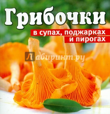 Грибочки в супах, поджарках, пирогах