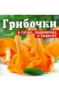 Грибочки в супах, поджарках, пирогах грибы ассорти опята грузди вешенки ст б 580мл lutik