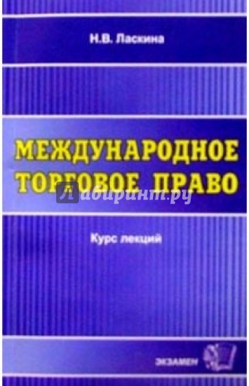 Международное торговое право. Курс лекций: Учебное пособие для вузов