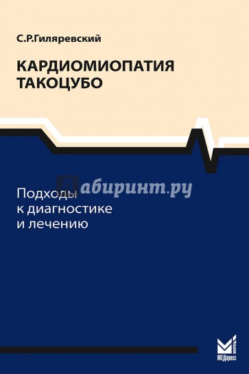 Кардиомиопатия такоцубо. Подходы к диагностике и лечению