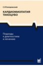 Гиляревский Сергей Руджерович Кардиомиопатия такоцубо. Подходы к диагностике и лечению