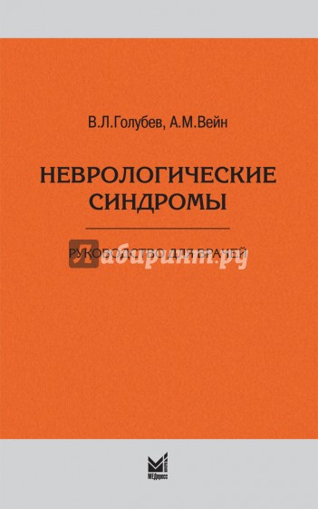 Неврологические синдромы. Руководство для врачей