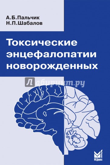 Токсические энцефалопатии новорожденных. Монография