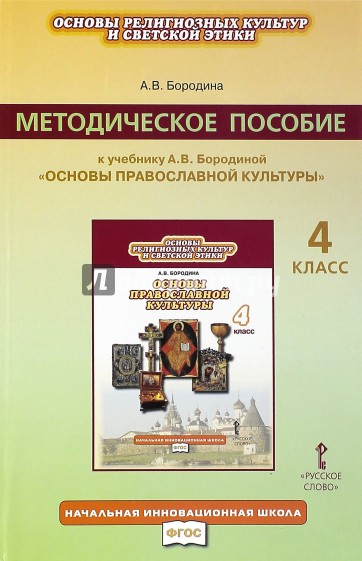 Основы религиозных культур и светской этики. Основы правосл. культуры. 4 кл. Программа курса. ФГОС