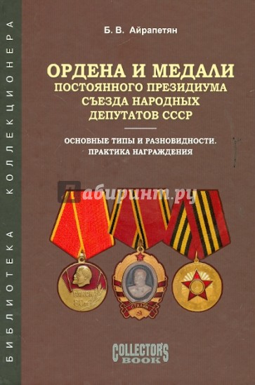 Ордена и медали Постоянного Президиума Съезда народных депутатов СССР