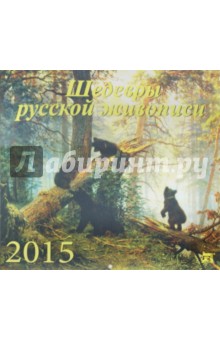 Календарь настенный 2015. Шедевры русской живописи (70524).