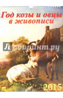 Календарь настенный 2015.  Год козы и овцы в живописи (11503).