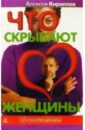Что скрывают женщины - Кириллов Алексей