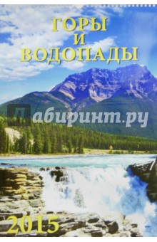 Календарь настенный 2015. Горы и водопады (12507).