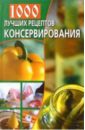 Моисеева Лариса Консервирование: 1000 лучших рецептов