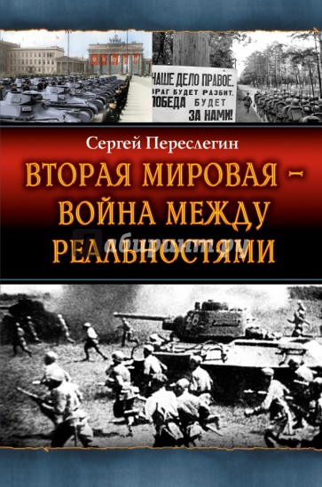 Вторая Мировая - война между реальностями