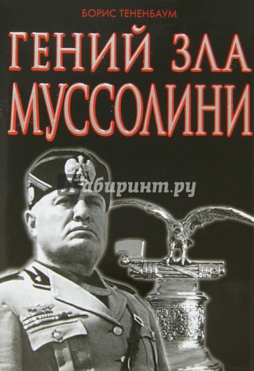 Гений зла Муссолини