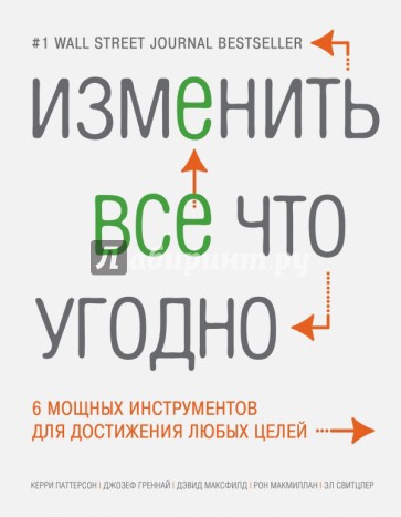 Изменить все что угодно. 6 мощных инструментов для достижения любых целей