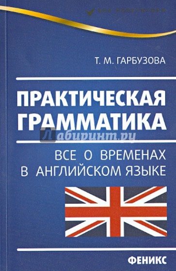 Практическая грамматика. Все о временах в английском языке