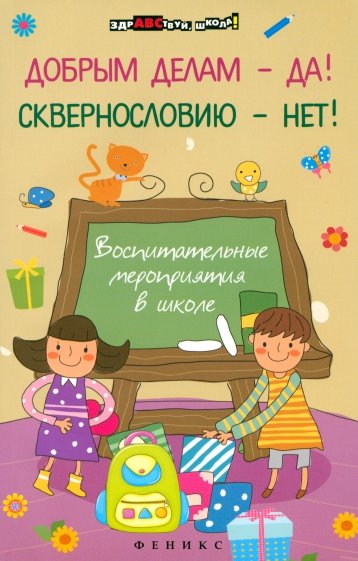 Добрым делам - да! Сквернословию - нет! Воспитательные мероприятия в школе