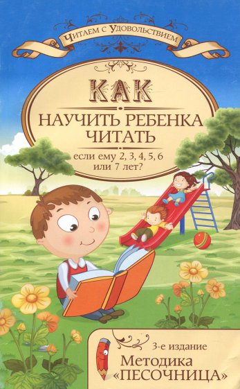 Как научить ребенка читать, если ему 2, 3, 4, 5, 6, или 7 лет? Методика "Песочница"