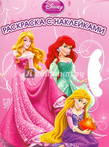 Принцессы. Возьми, наклей и раскрась (№1405)