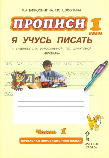 Прописи "Я учусь писать". 1 класс. К учебнику Л.А.Ефросининой "Букварь". В 3-х частях. Часть 1. ФГОС