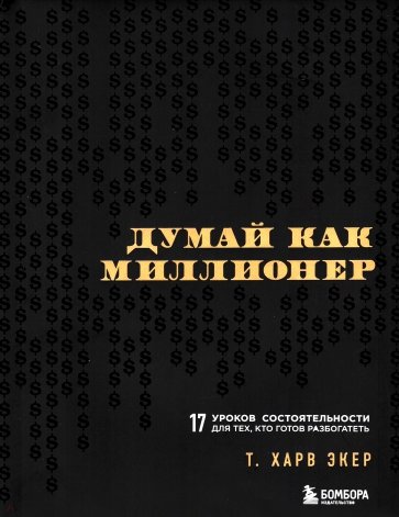 Думай как миллионер. 17 уроков состоятельности для тех, кто готов разбогатеть