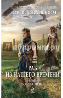 

Раб из нашего времени. Книга седьмая. Возвращение