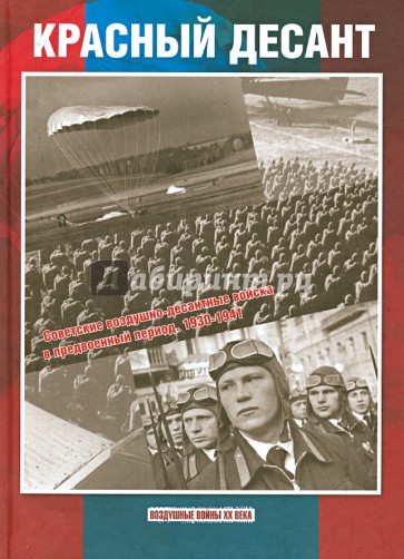 Красный десант. Советские воздушно-десантные войска в предвоенный период. 1930-1941