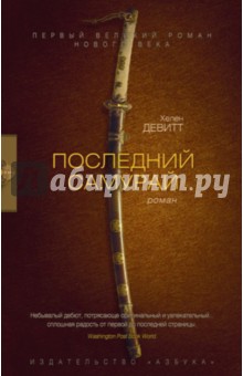Обложка книги Последний самурай, Девитт Хелен