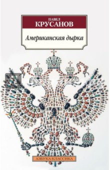 Обложка книги Американская дырка, Крусанов Павел Васильевич