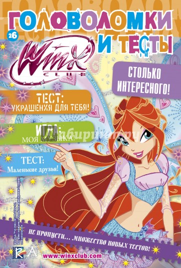 Головоломки и тесты № 26. Winx Club