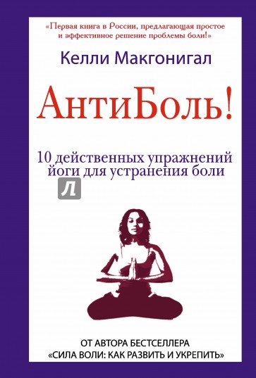 Антиболь! 10 действенных упражнений йоги для устранения боли