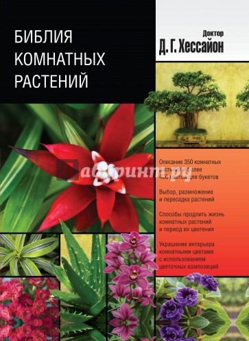 Библия комнатных растений