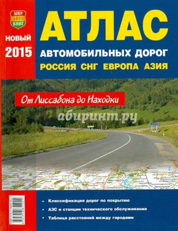 Атлас России, СНГ, Европа, Средняя Азия 2015 год. От Лиссабона до Находки