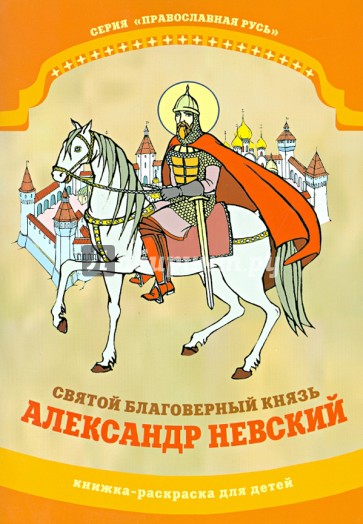 Святой благоверный князь Александр Невский. Книжка-раскраска