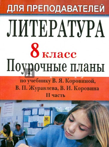 Литература. 8 класс. Поурочные планы по учебнику В.Я.Коровиной. Часть 2