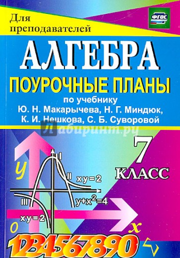 Алгебра. 7 класс. Поурочные планы к учебнику Ю.Н. Макарычева и др. ФГОС