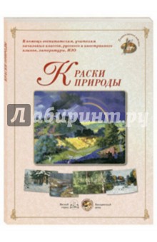 

Краски природы