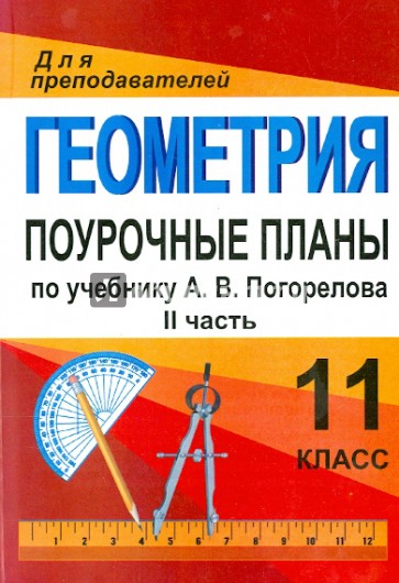 Геометрия. 11 класс. Поурочные планы по учебнику А.В. Погорелова. Часть 2