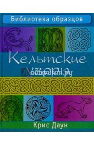 Кельтские узоры