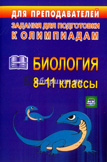 Олимпиадные задания по биологии. 8-11 классы. ФГОС