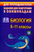 Олимпиадные задания по биологии. 8-11 классы. ФГОС