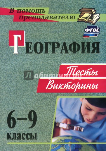 География. 6-9 классы. Тесты, викторины. ФГОС