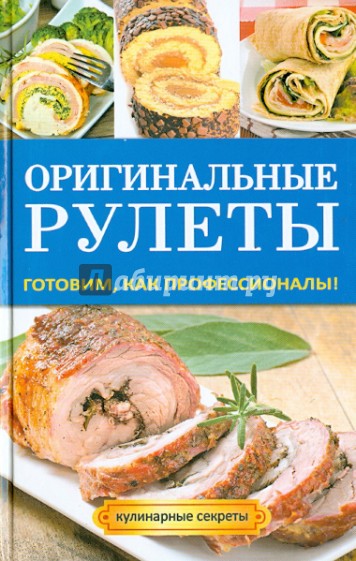 Оригинальные рулеты