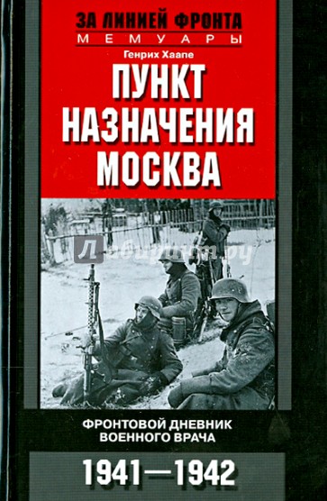 Пункт назначения Москва. Фронтовой дневник военного врача. 1941-1942