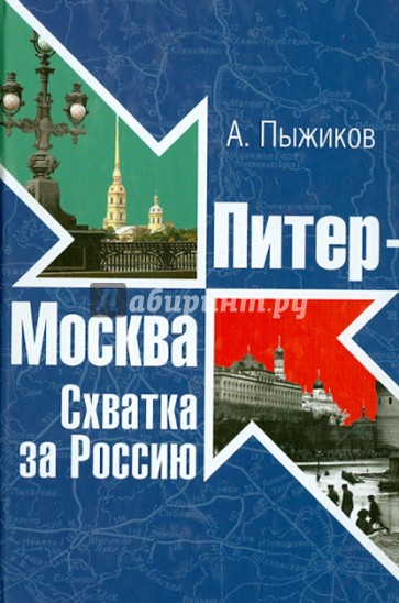 Питер - Москва. Схватка за Россию